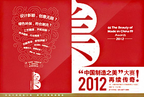 2012“中国制造之美”年度评选--强力媒体支持，弘扬中国创造精神